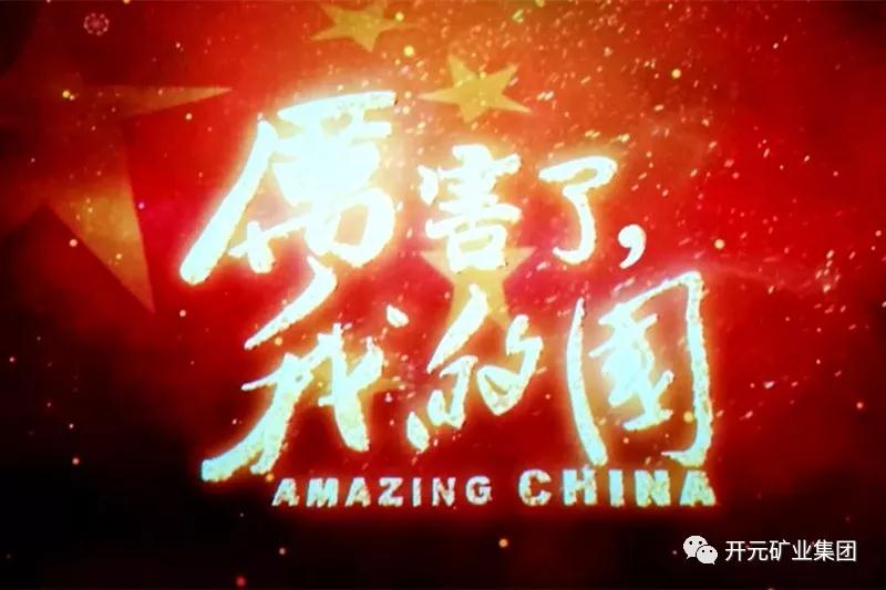 厲害了，我的國